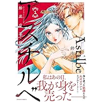 アスチルベ～船底の花嫁～(2) (ジュールコミックス) | 鈴木望